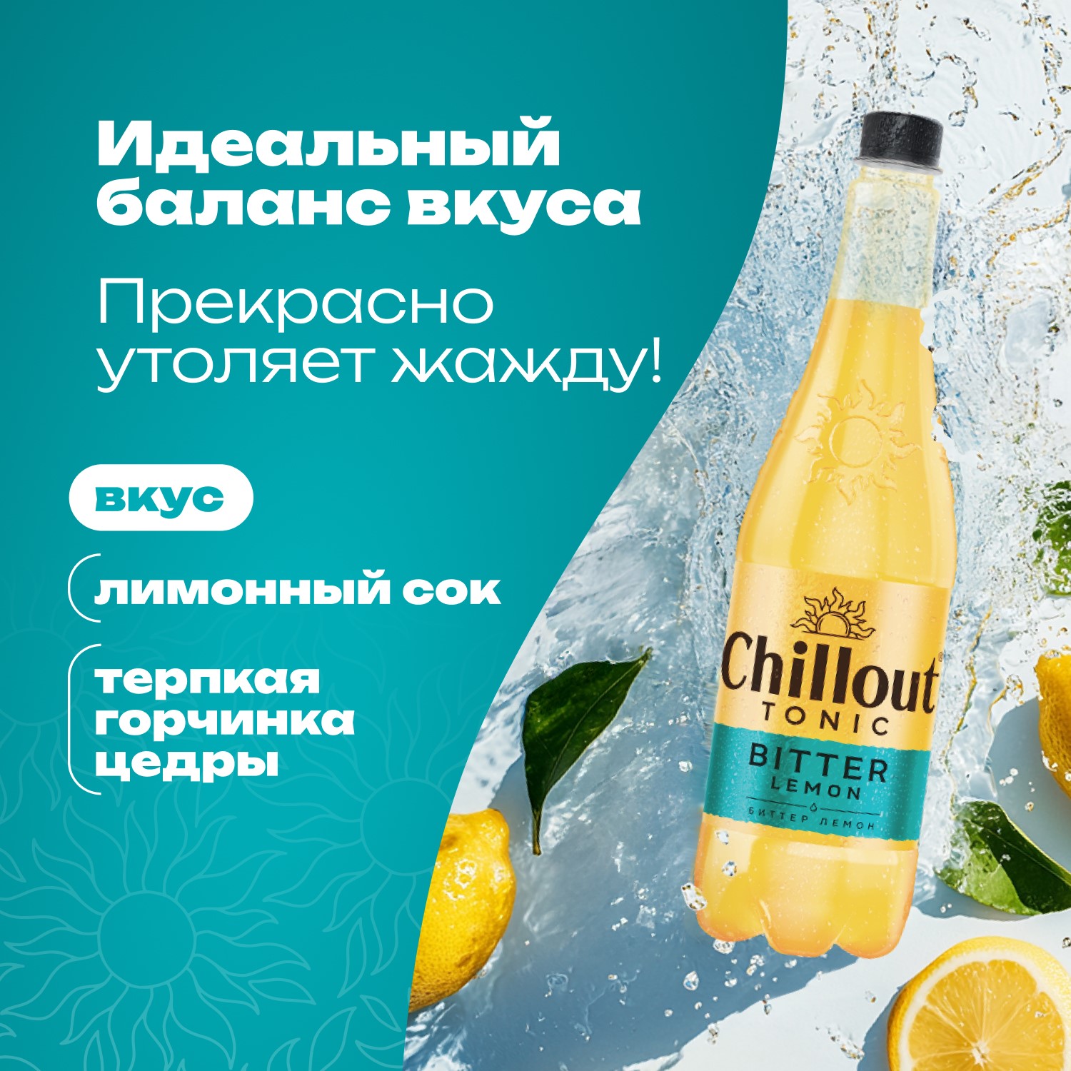 

Напиток Chillout Bitter Lemon 0.9 л