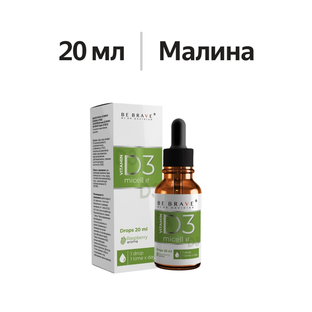 

Бад be brave by dr. davidian Витамин D3 со вкусом малины 20мл, Турция