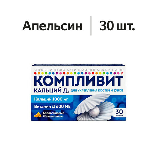 Компливит Кальций Д3 таблетки жевательные апельсин 30 шт