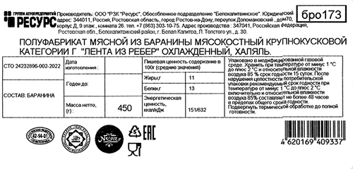 

Лента An-Noor из ребер баранины Халяль категории Г охлажденная 450 г
