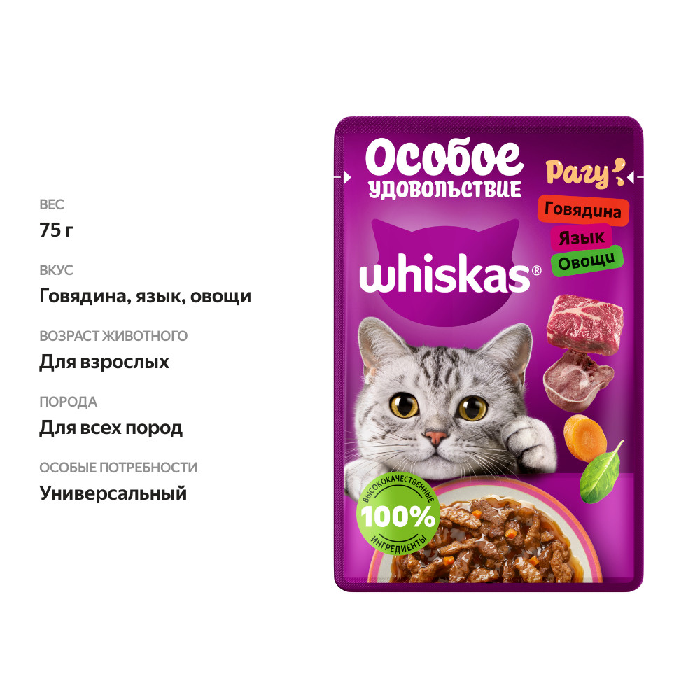 

Корм влажный для кошек Whiskas Особое удовольствие Рагу говядина-язык-овощи 75 г