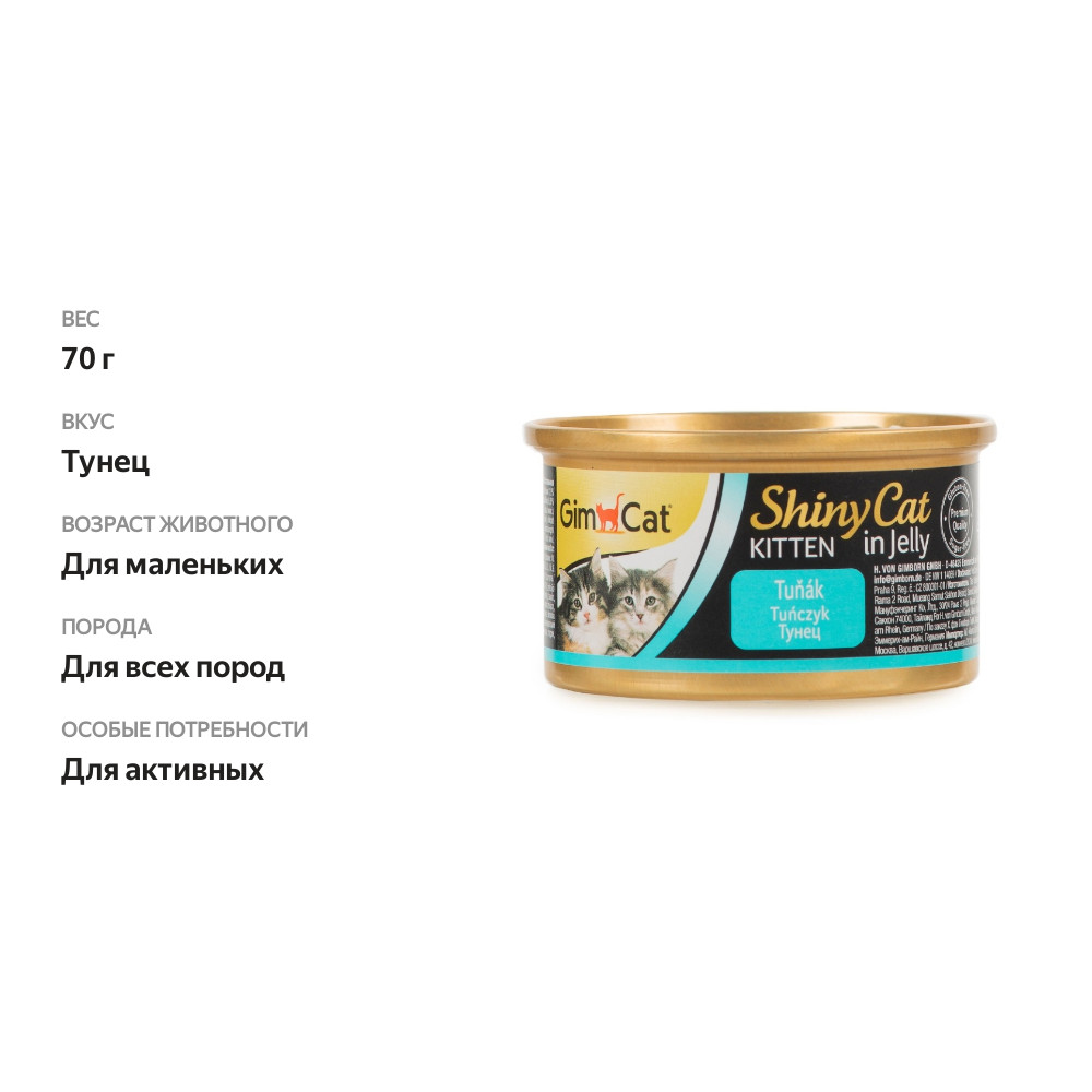 

Консервы GimCat для котят из тунца 70 г