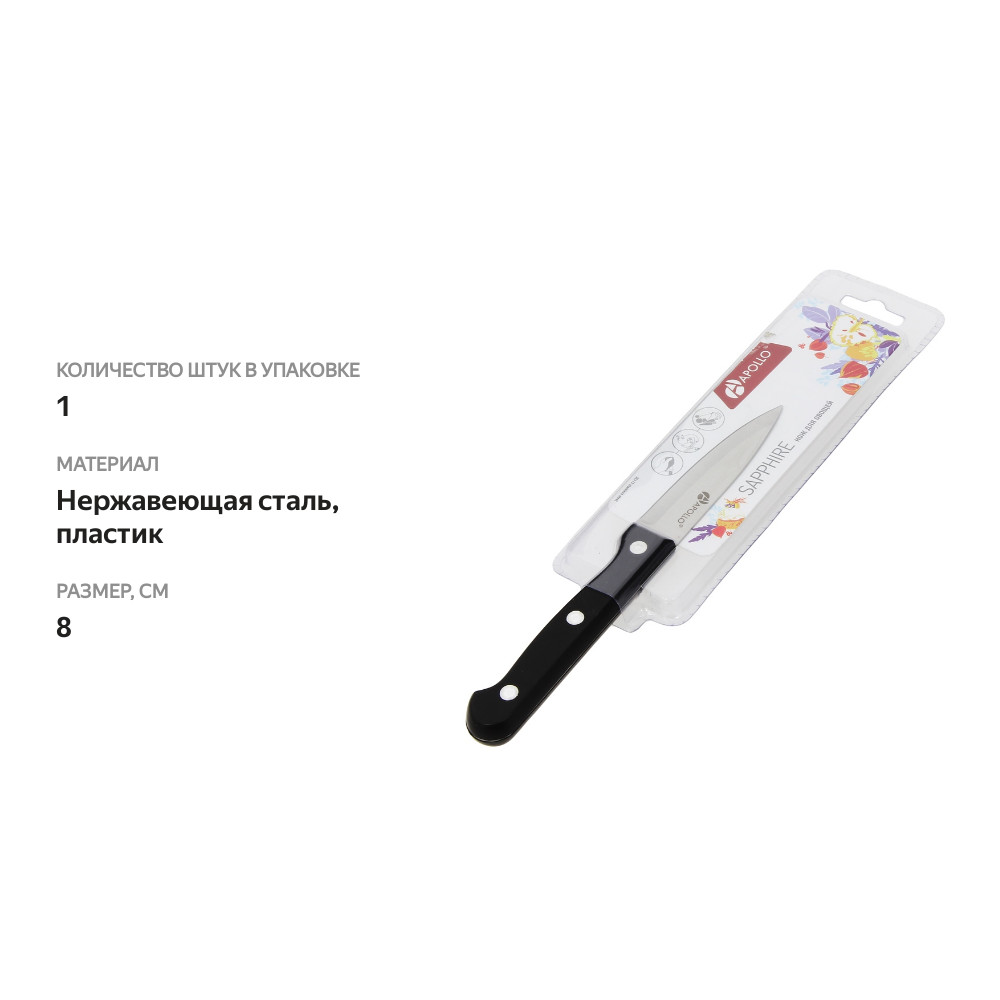 

Нож для овощей Apollo Sapphire 8 см