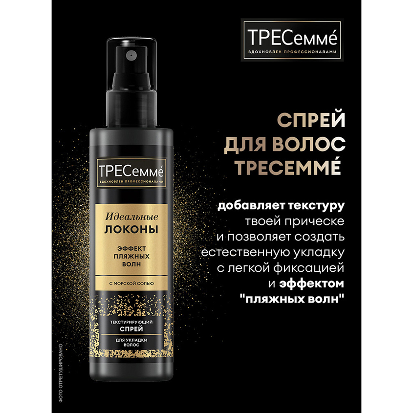 

Спрей для волос ТРЕСемме Текстурирующий 190 мл