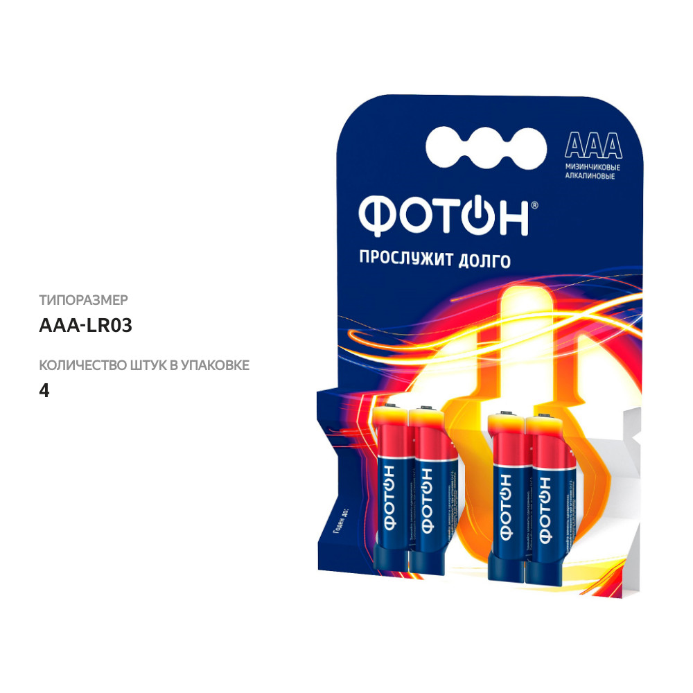 

Батарейки Фотон алкалиновые AAA-LR03 4 шт