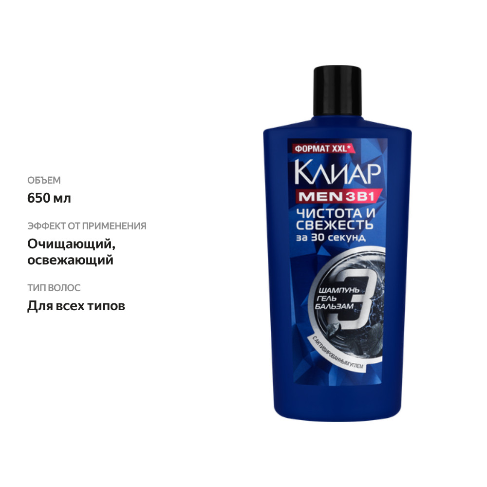 

Шампунь и бальзам-ополаскиватель Клиар Men Чистота и Свежесть 3 в 1 650 мл