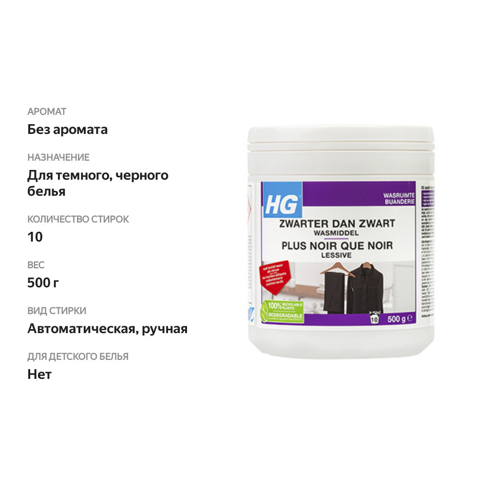 

Средство моющее HG Чернее черного для стирки темных вещей 500 г