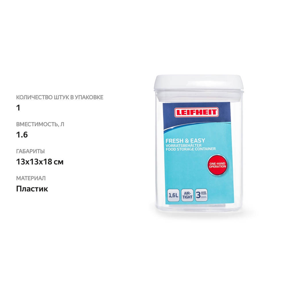

Контейнер для хранения Leifheit Fresh & Easy 1.6 л