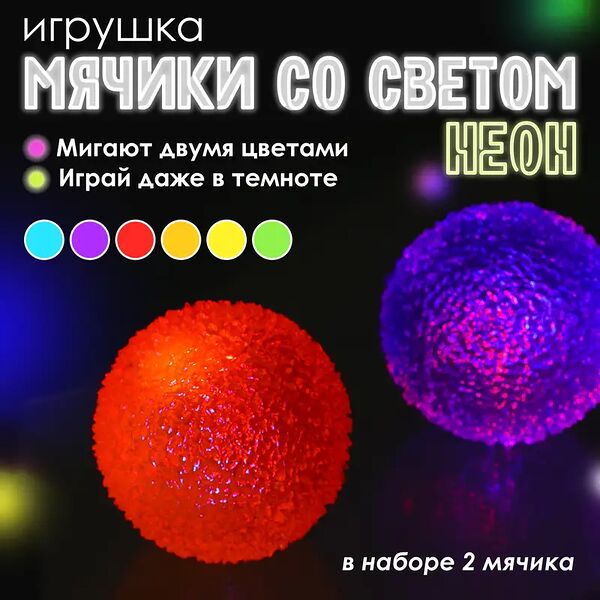 Мячики со светом 