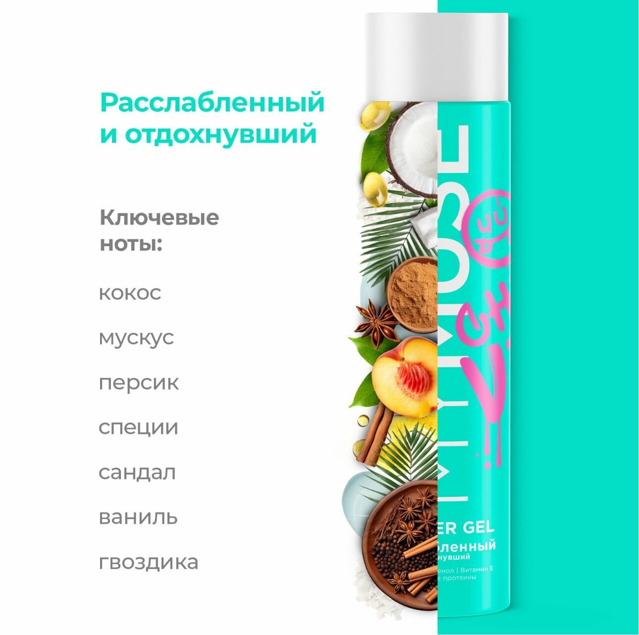 

Гель для душа MyMuse Расслабленный и отдохнувший 250 мл