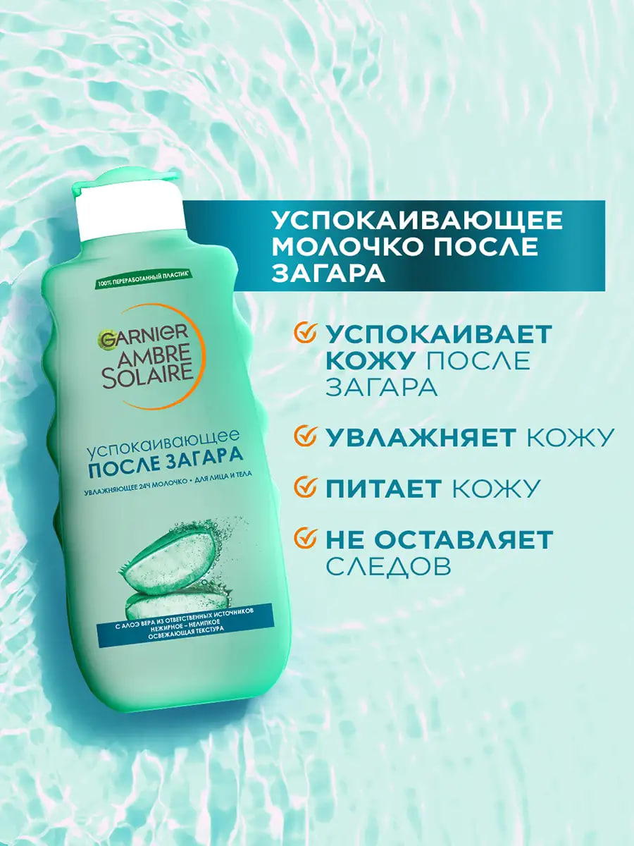 

Молочко после загара Garnier Ambre Solaire успокаивающее с алоэ вера 200 мл