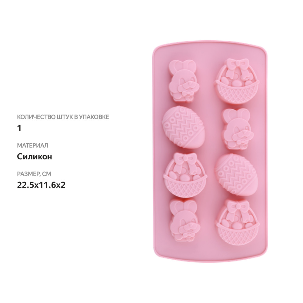 

Форма для конфет HOMECLUB Пасха 22,5х11,6х2 см, силикон Арт. NBB02