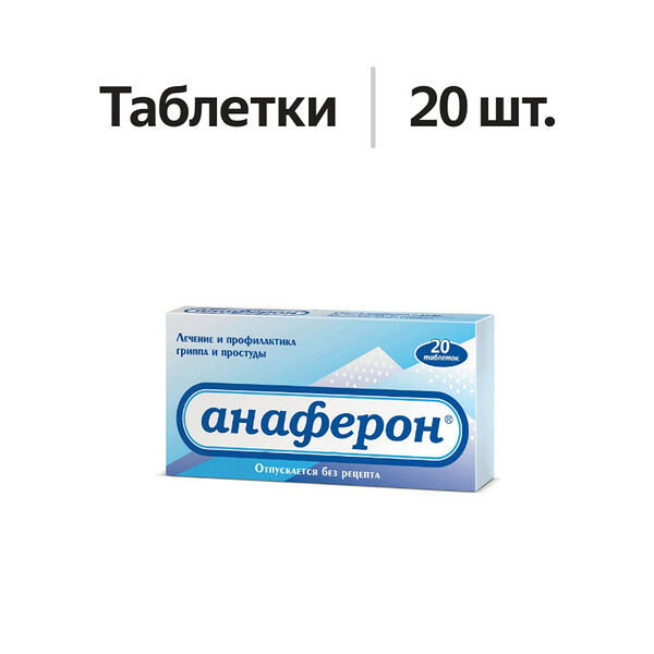 Анаферон таблетки для рассасывания 20 шт