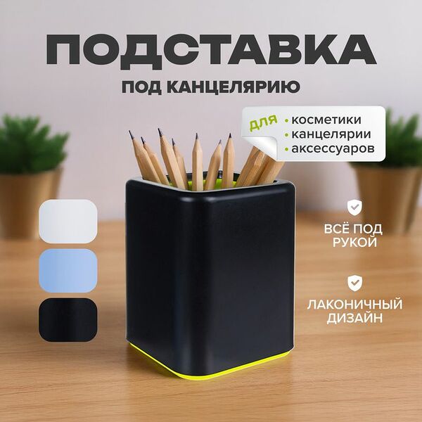 Подставка для канцелярских принадлежностей, в ассортименте