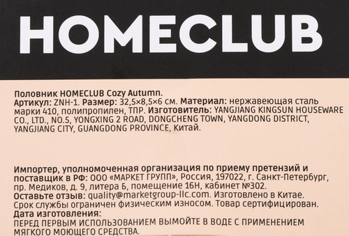 

Половник Homeclub Cozy Autumn