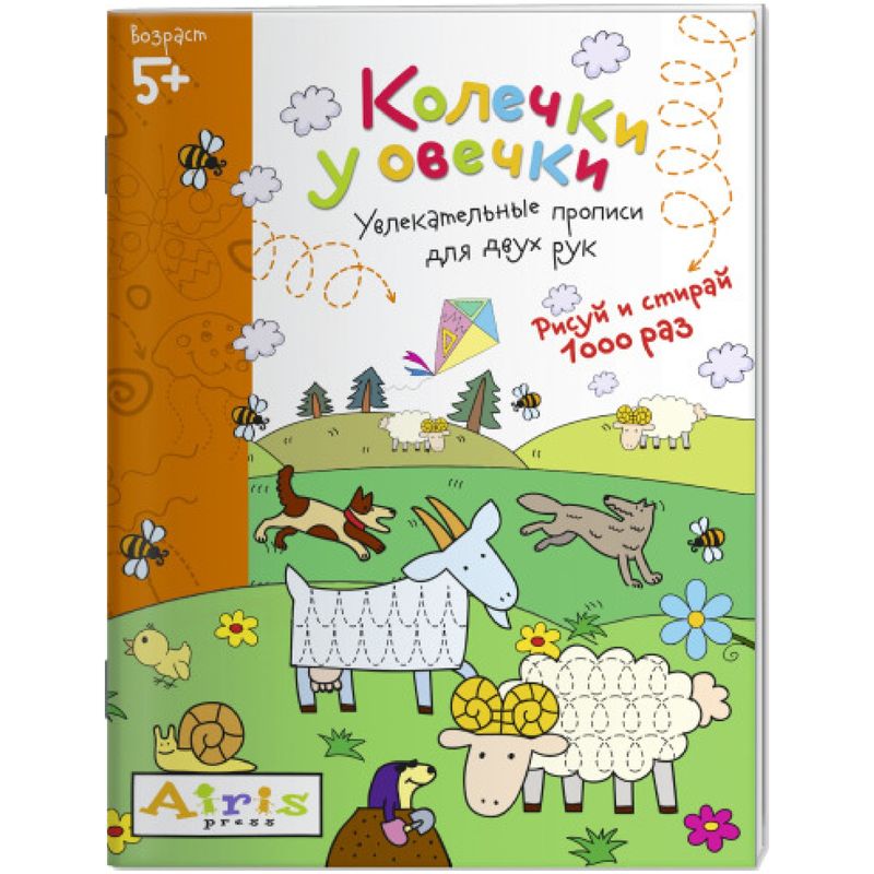 

Книга Айрис-пресс Развивай-ка. Колечки у овечки
