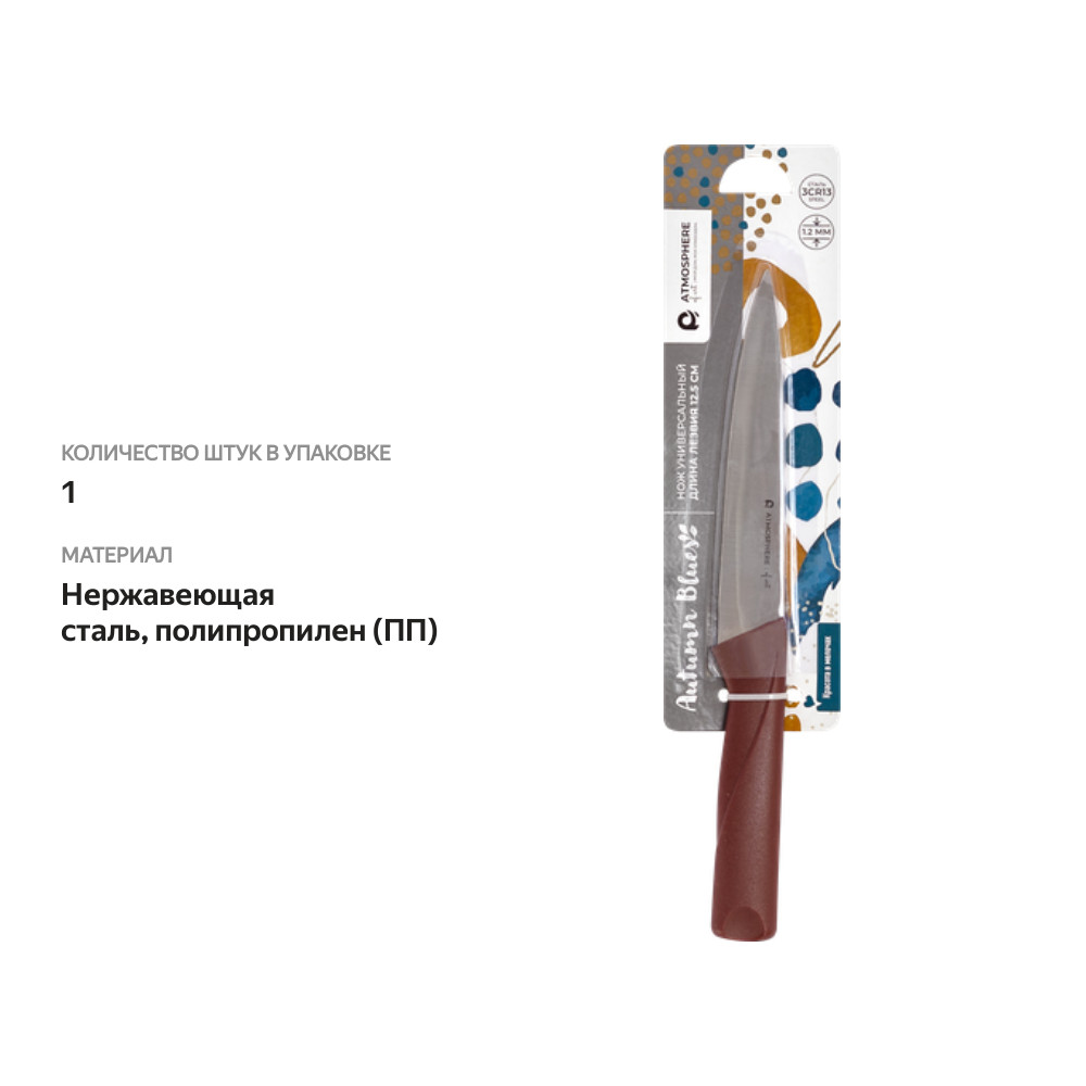 

Нож универсальный Atmosphere Autumn Blues At-k3398, 12.5 см