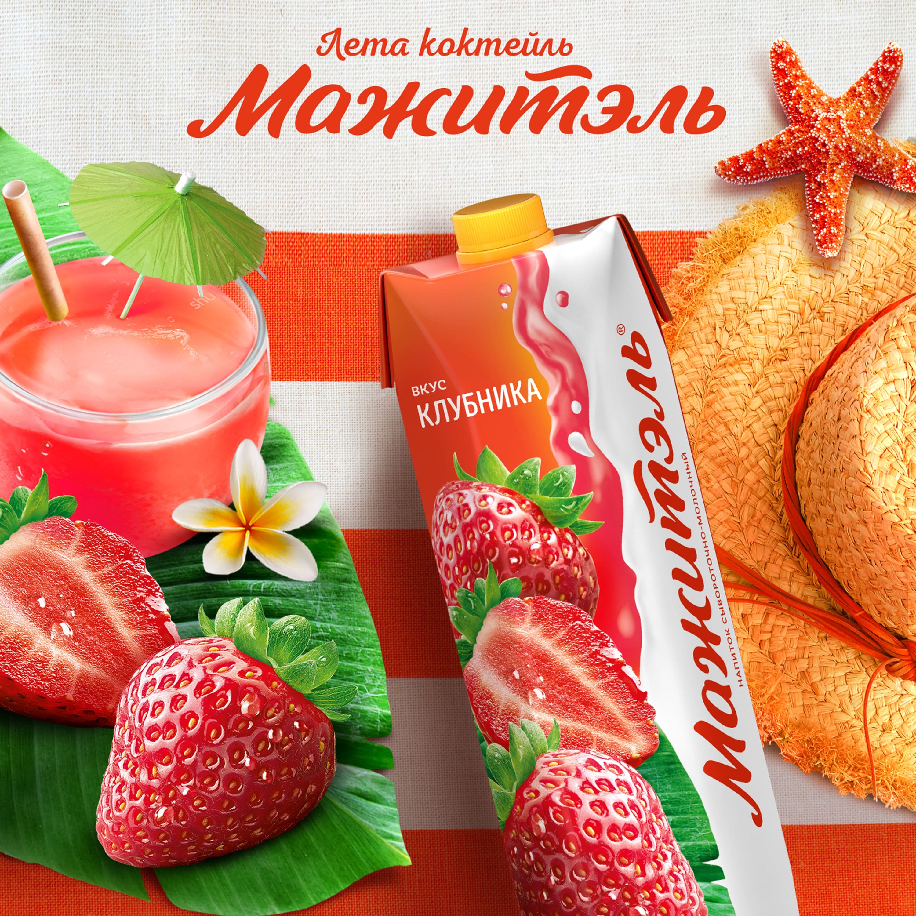 

Сывороточно-молочный коктейль Мажитэль с соком и с витаминами Клубника 950 г