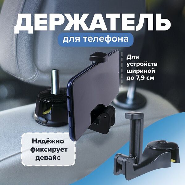 Держатель для телефона на подголовник в авто, Top Race, в ассортименте