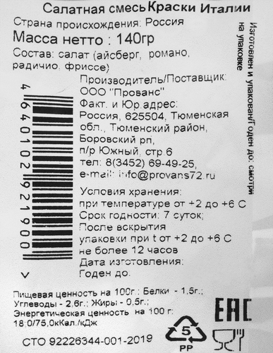 

Салатный микс Скоро Краски Италии 140 г