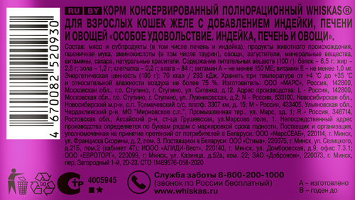 

Корм влажный для кошек Whiskas Особое удовольствие Желе индейка-печень-овощи 75 г