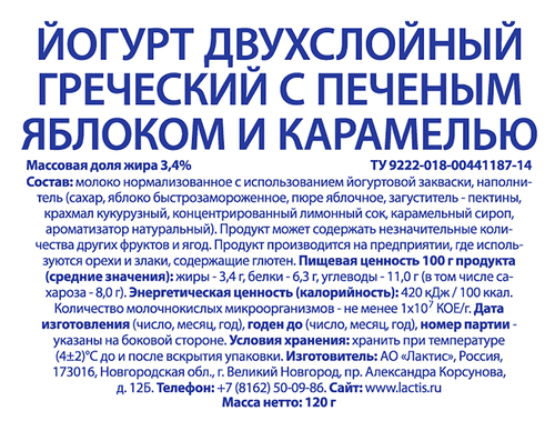 

Йогурт Lactica двухслойный с печеным яблоком и карамелью 3.4% 120 г