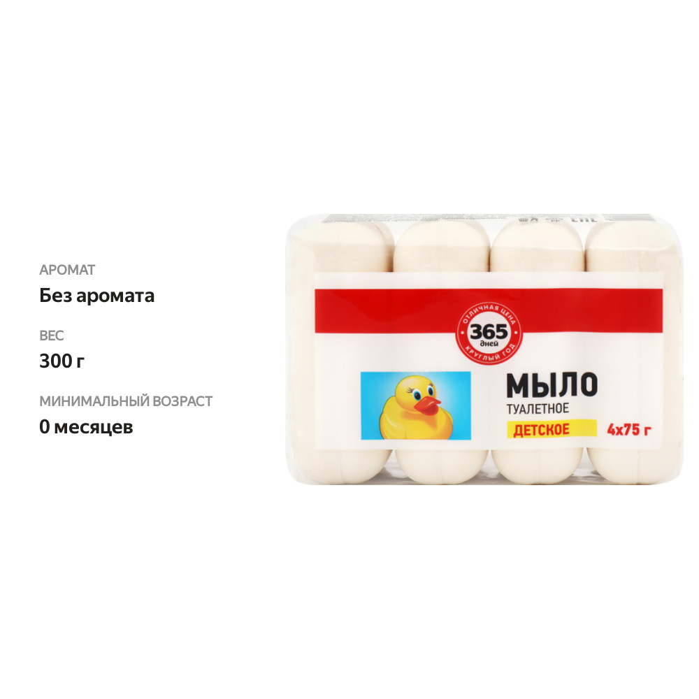 

Туалетное мыло детское 365 ДНЕЙ, 4x75г