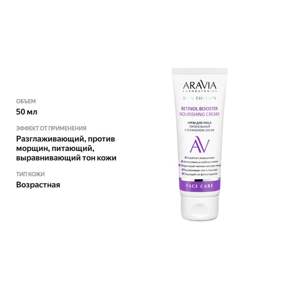 

Крем для лица Aravia Laboratories Face Care питательный с ретинолом 200 МЕ 50 мл