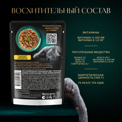 

Влажный корм для кошек Sheba Nature's Collection с курицей и паприкой 75 г