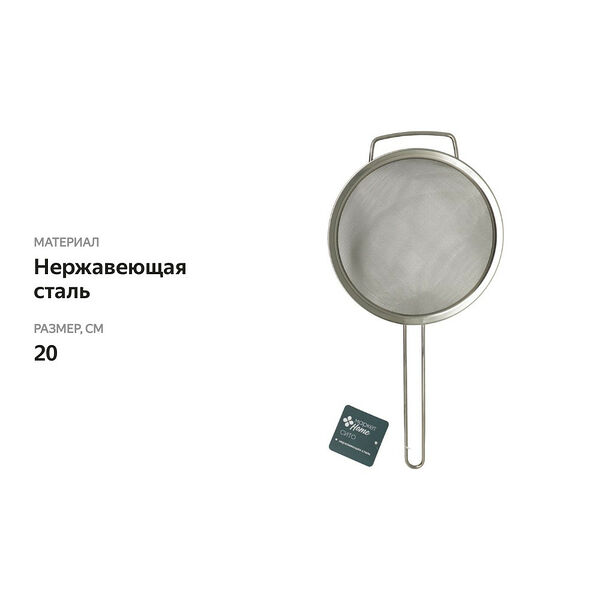 Сито Маркет Home 20 см