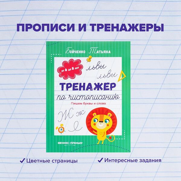 Прописи и тренажёры, в ассортименте