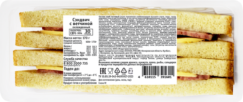 

Сэндвич с ветчиной 170 г