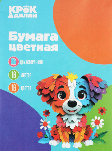 

Бумага цветная Крок&Дилли двухсторонняя на скрепке, 16 листов, 16 цветов, А4, Арт. ЦБ21616457