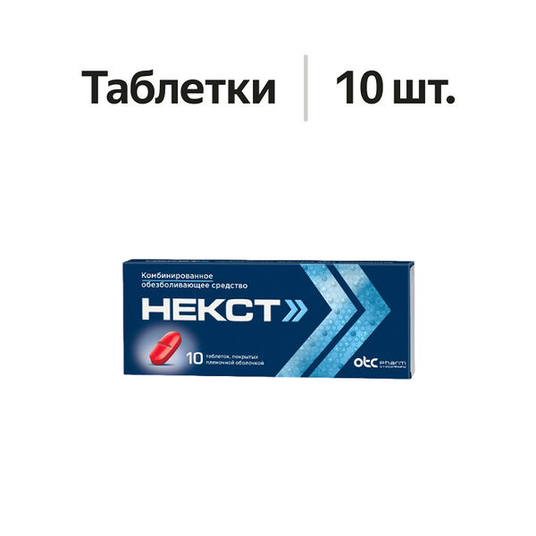 Некст таблетки 10 шт