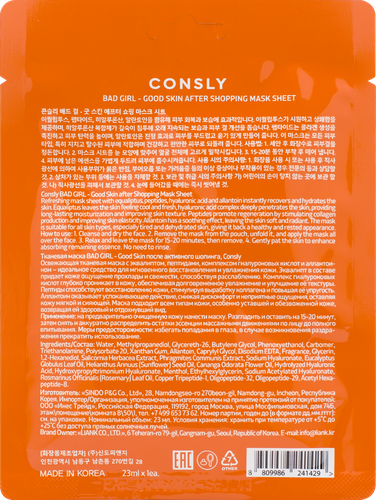 

Маска тканевая Consly Bad Girl Good Skin после активного шопинга 23 мл