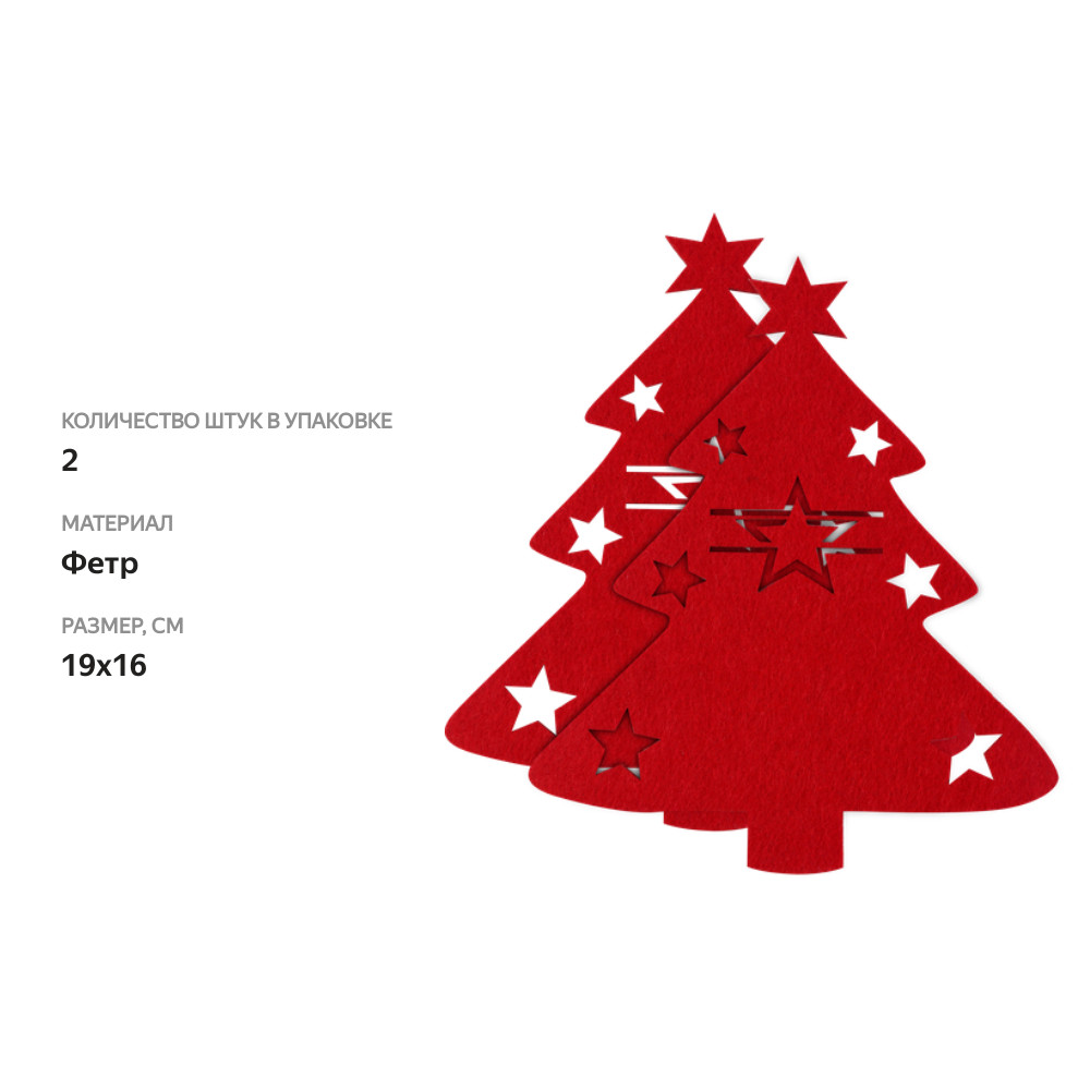 

Набор декоративных салфеток Homeclub Winter classics фетр Арт. K-N1 2шт в ассортименте