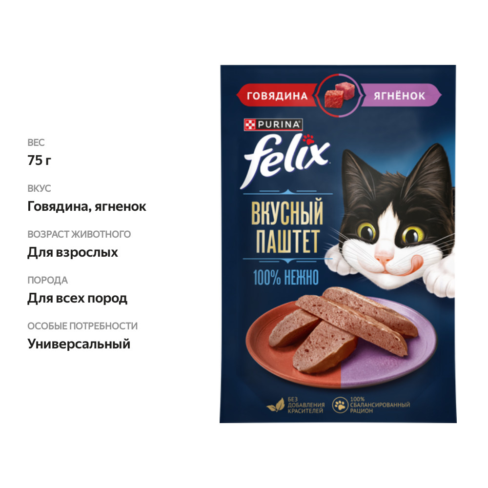 

Влажный корм для кошек Felix Вкусный паштет Говядина и ягнёнок 75 г