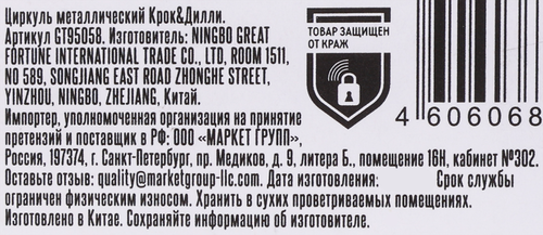 

Циркуль Крок&Дилли металлический Арт. GT95058