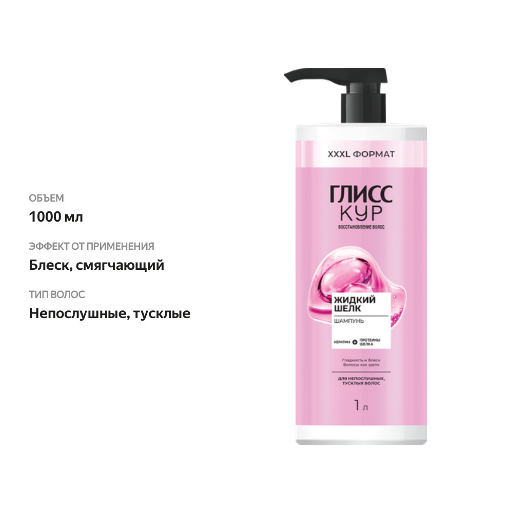 

Шампунь Глисс Кур Жидкий шелк 1000 мл