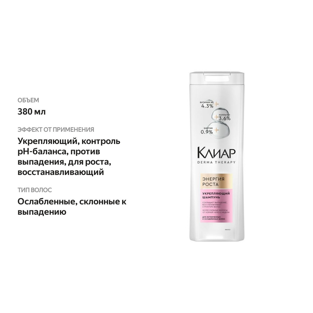 

Укрепляющий шампунь для волос Clear Derma Therapy Энергия роста 380 мл