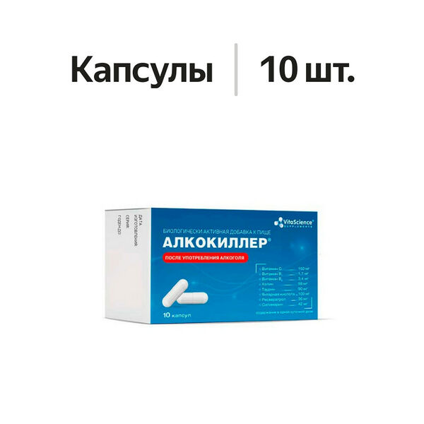 Алкокиллер капсулы 10 шт