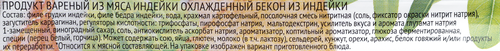 

Бекон из индейки Индилайт нарезка 120 г