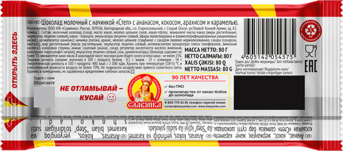

Шоколад молочный Степ с ананасом кокосом арахисом и карамелью 80 г