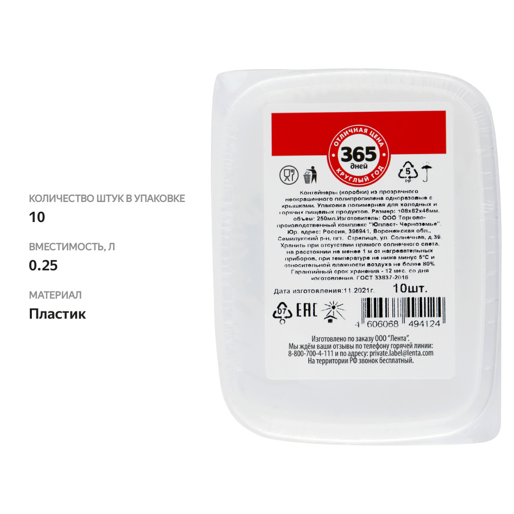 

Контейнер для холодных и горячих продуктов с крышкой 365 ДНЕЙ прямоугольный 250 мл х 10 шт