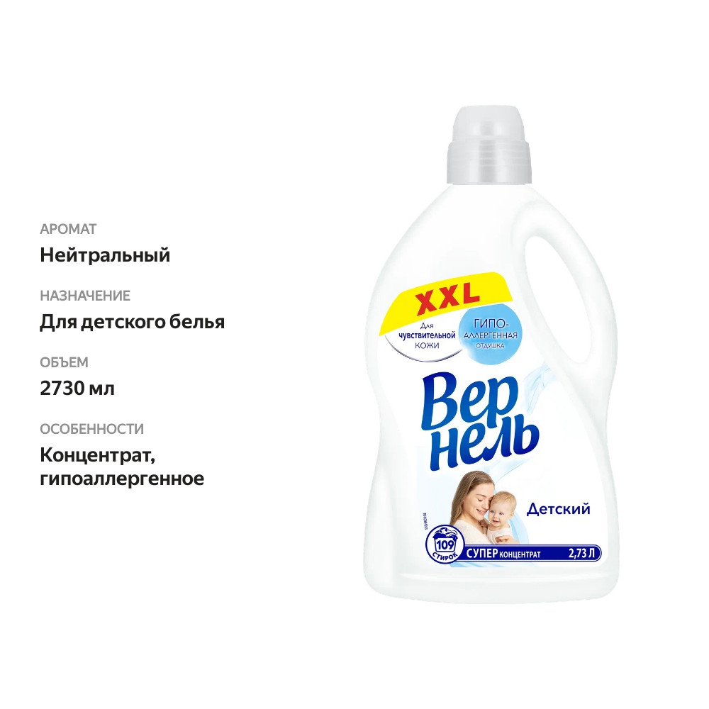 

Концентрированный кондиционер ополаскиватель для белья Вернель Детский 2730 мл 109 стирок