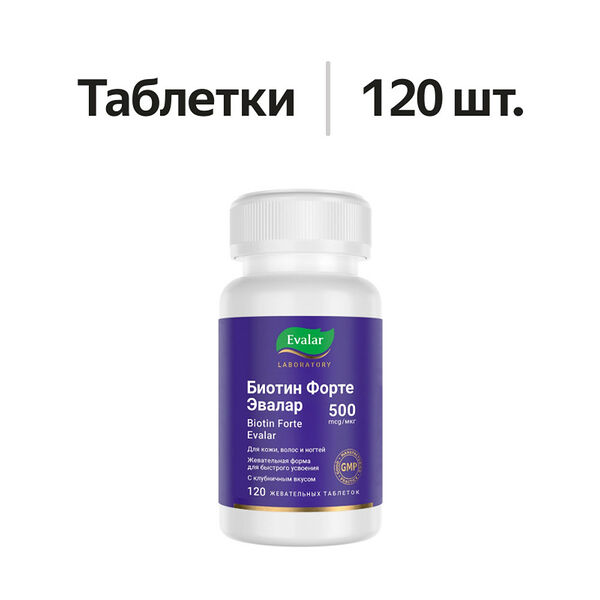 Evalar Laboratory Биотин Форте таблетки жевательные 120 шт