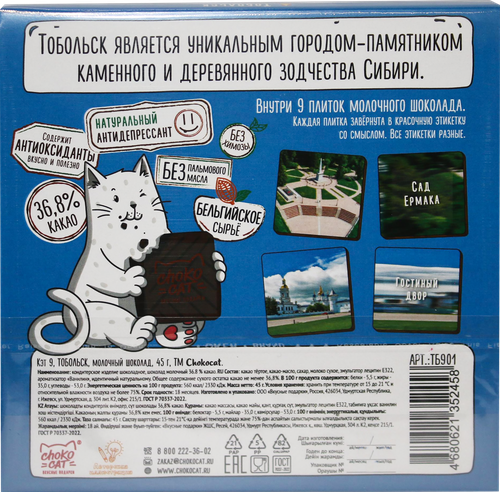 

Шоколад молочный Chokocat Тобольск с магнитом 45 г