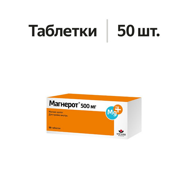 Магнерот таблетки 500 мг 50 шт