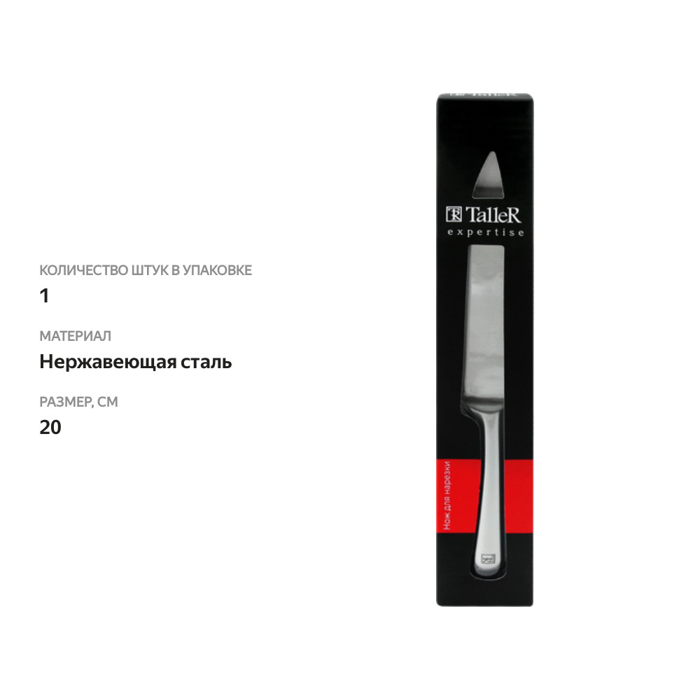 

Нож для нарезки TalleR Expertise Tr-99382, 20 см