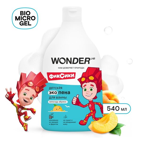 Пена для ванны детская Wonder Lab абрикос 3+ 540 мл дизайн упаковки в ассортименте